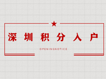 深圳市户籍迁入若干规定（征求意见稿）
