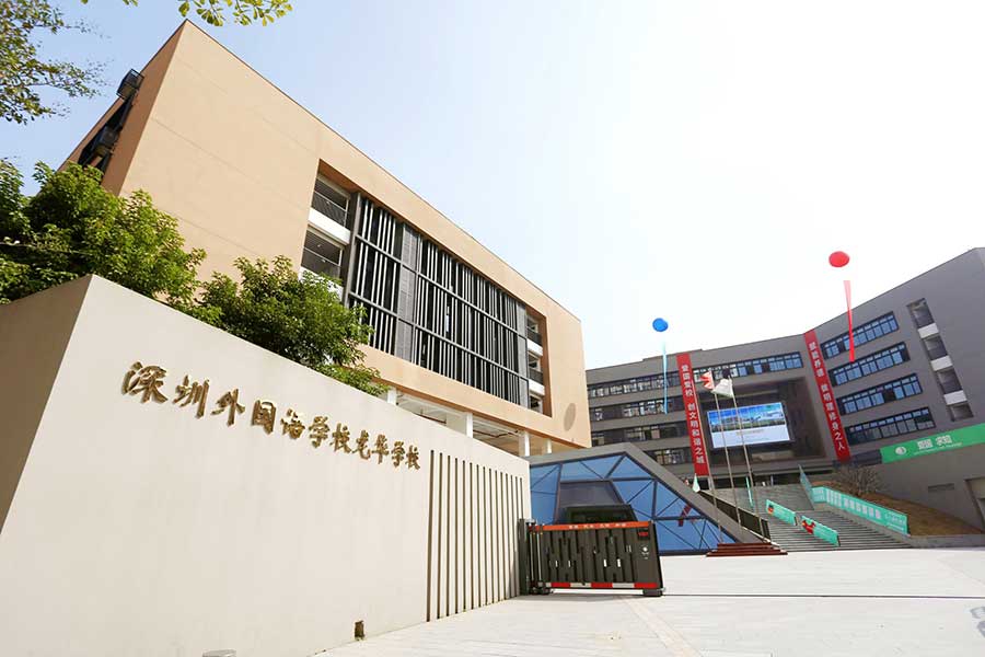 深圳外国语龙华小学.jpg